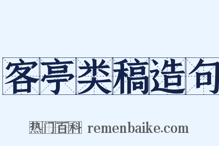 客亭类稿造句是什么意思的图片